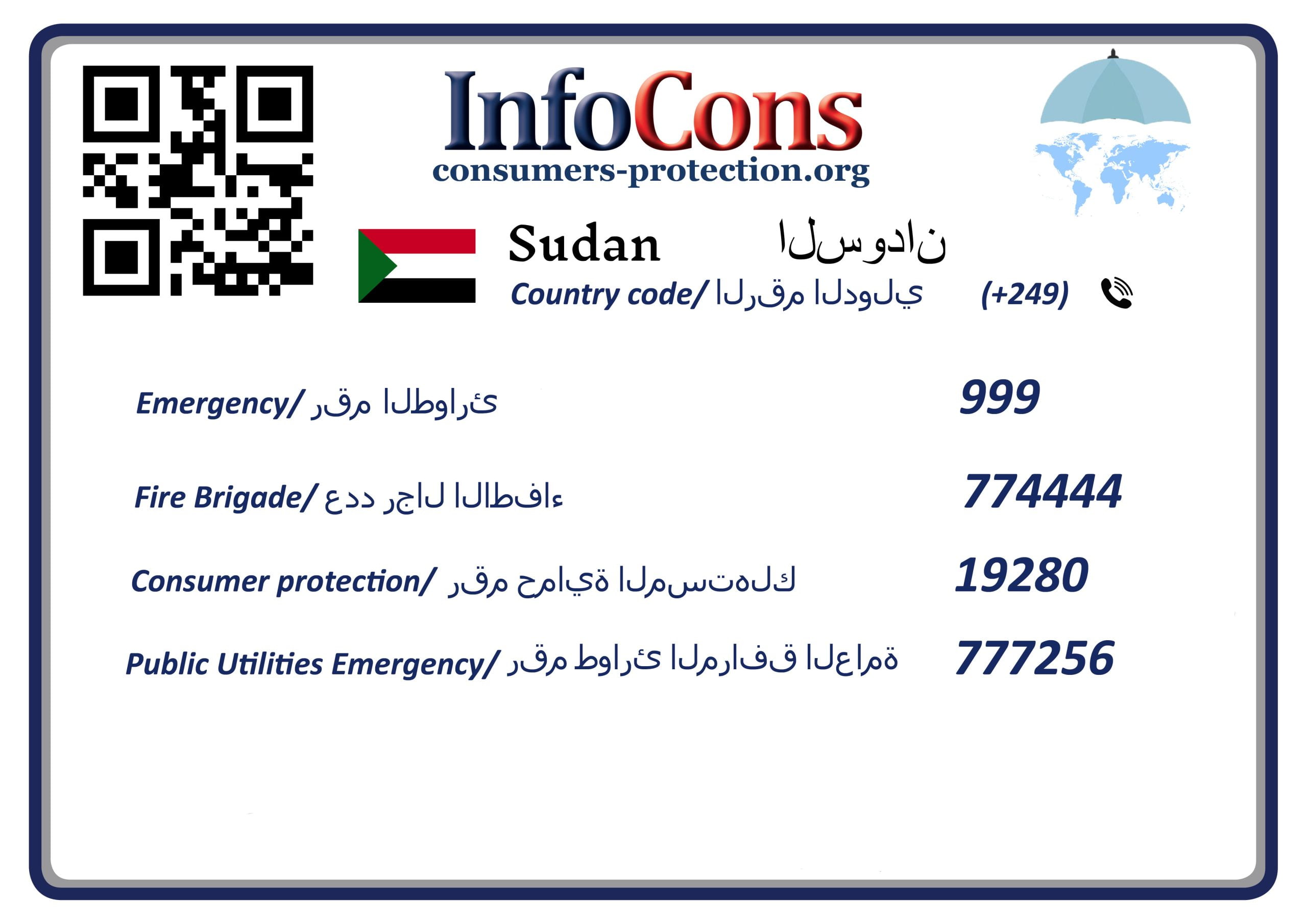 حماية المستهلك السودان - Consumers Protection Sudan