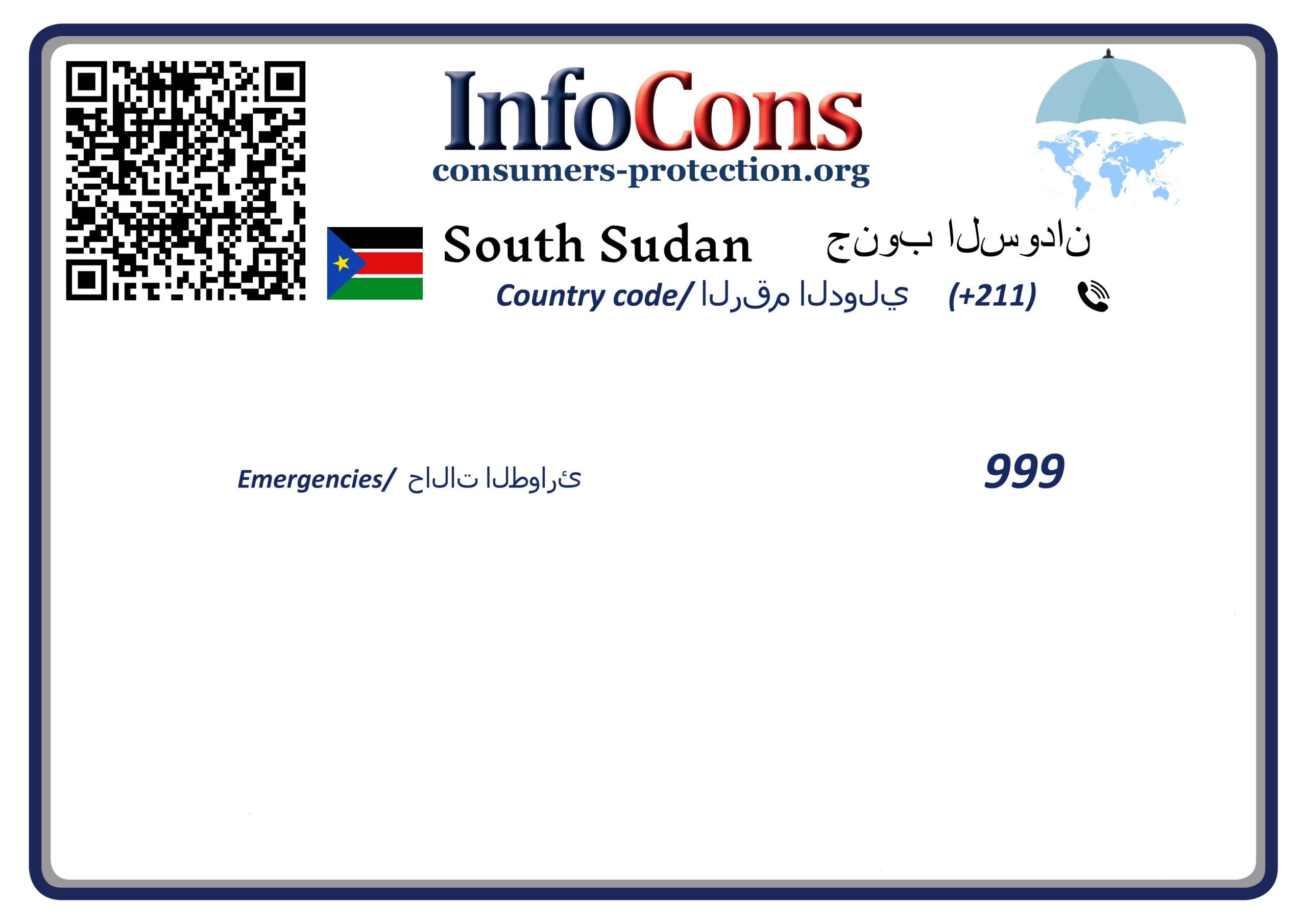 حماية المستهلك جنوب السودان - Consumers Protection South Sudan