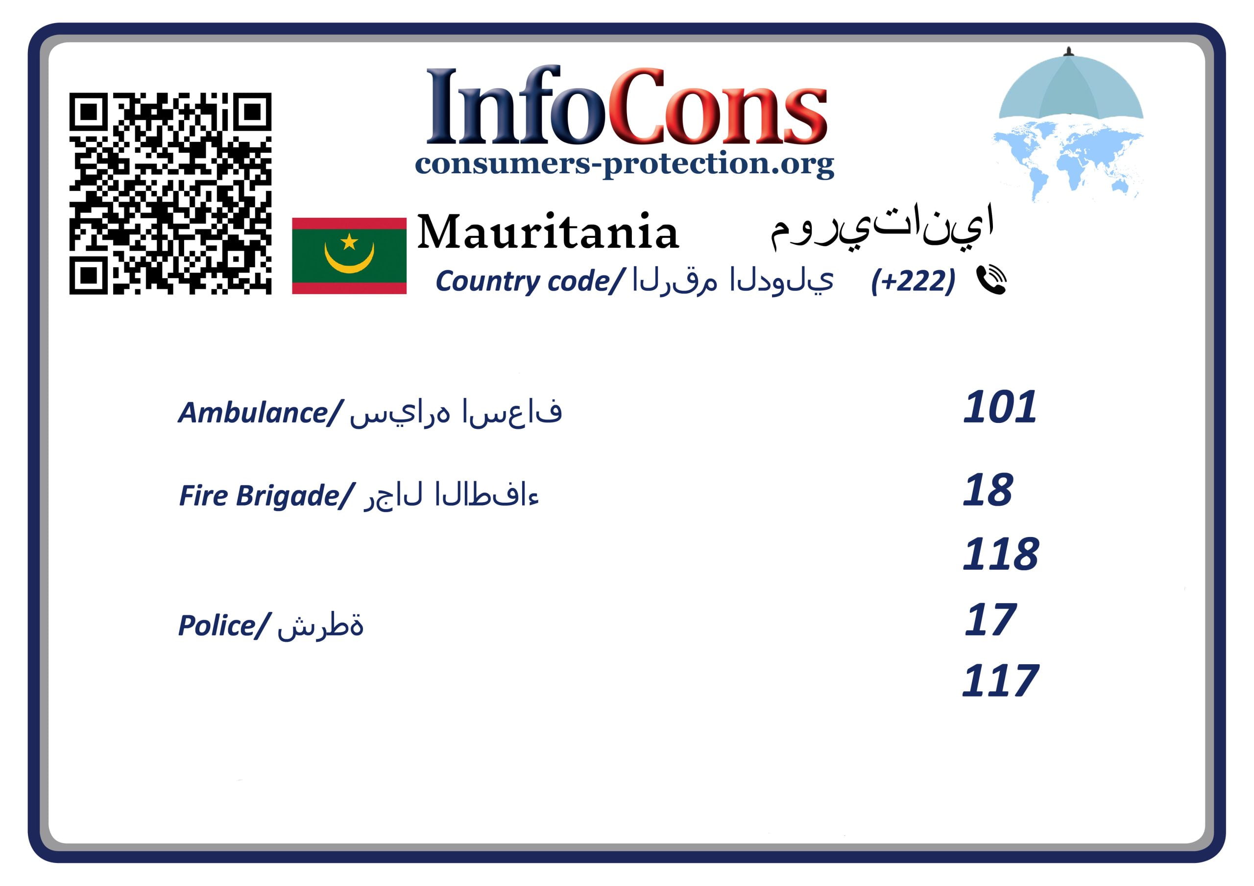 حماية المستهلك في موريتانيا - Consumer Protection Mauritania
