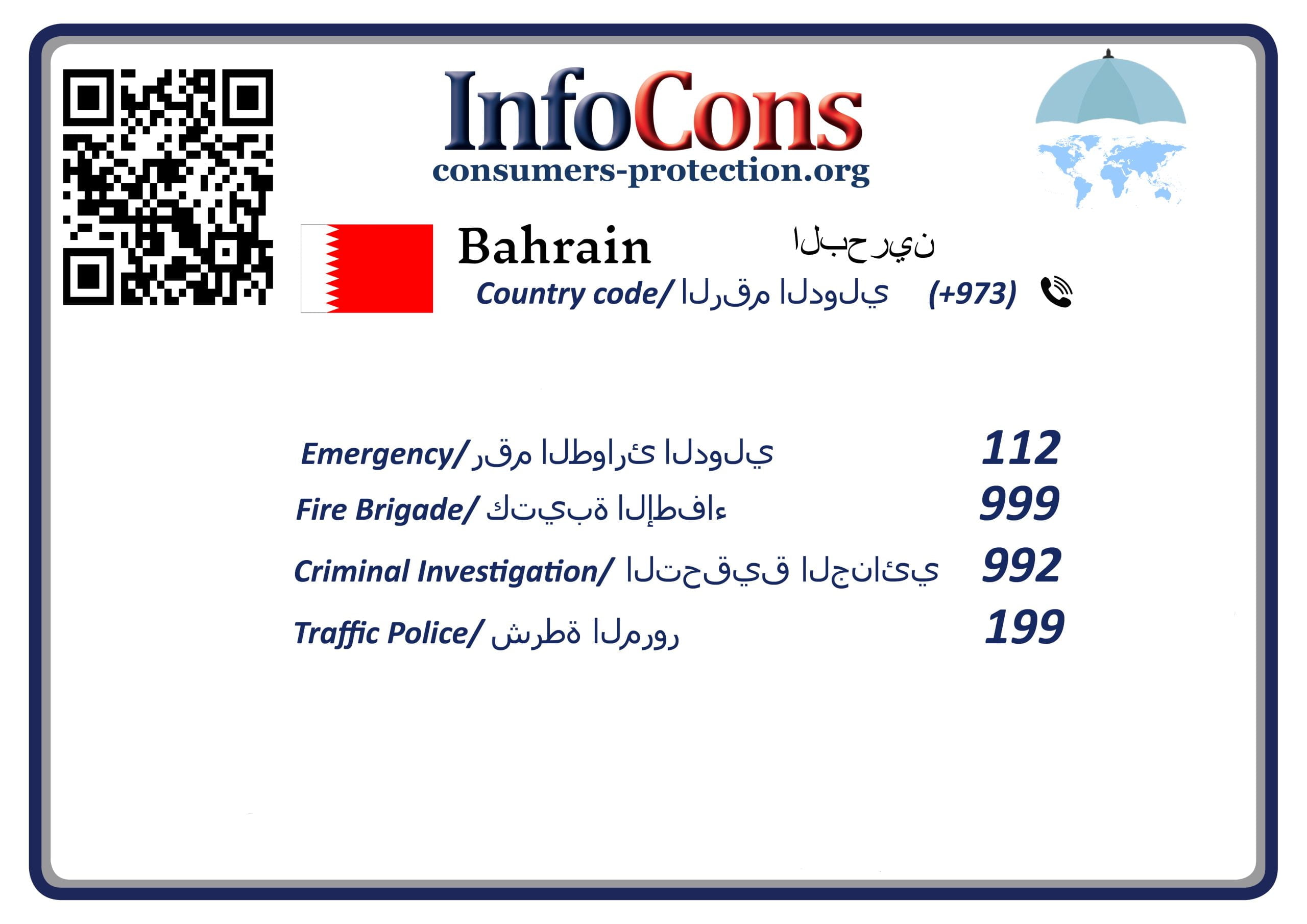 حماية المستهلك البحرين - Consumers Proteciton Bahrain