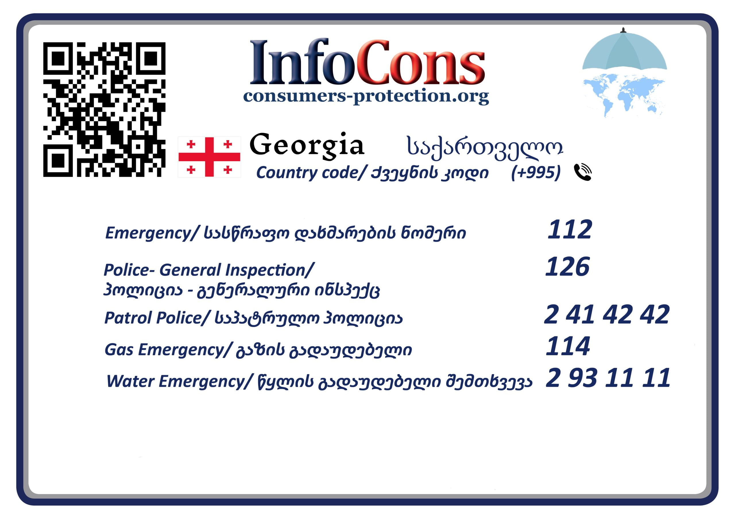 მომხმარებელთა დაცვა საქართველო - Consumers Protection Georgia