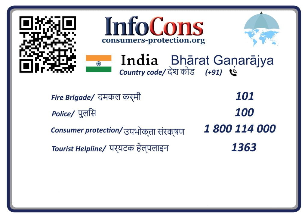 उपभोक्ता संरक्षण भारत - Consumers Protection India