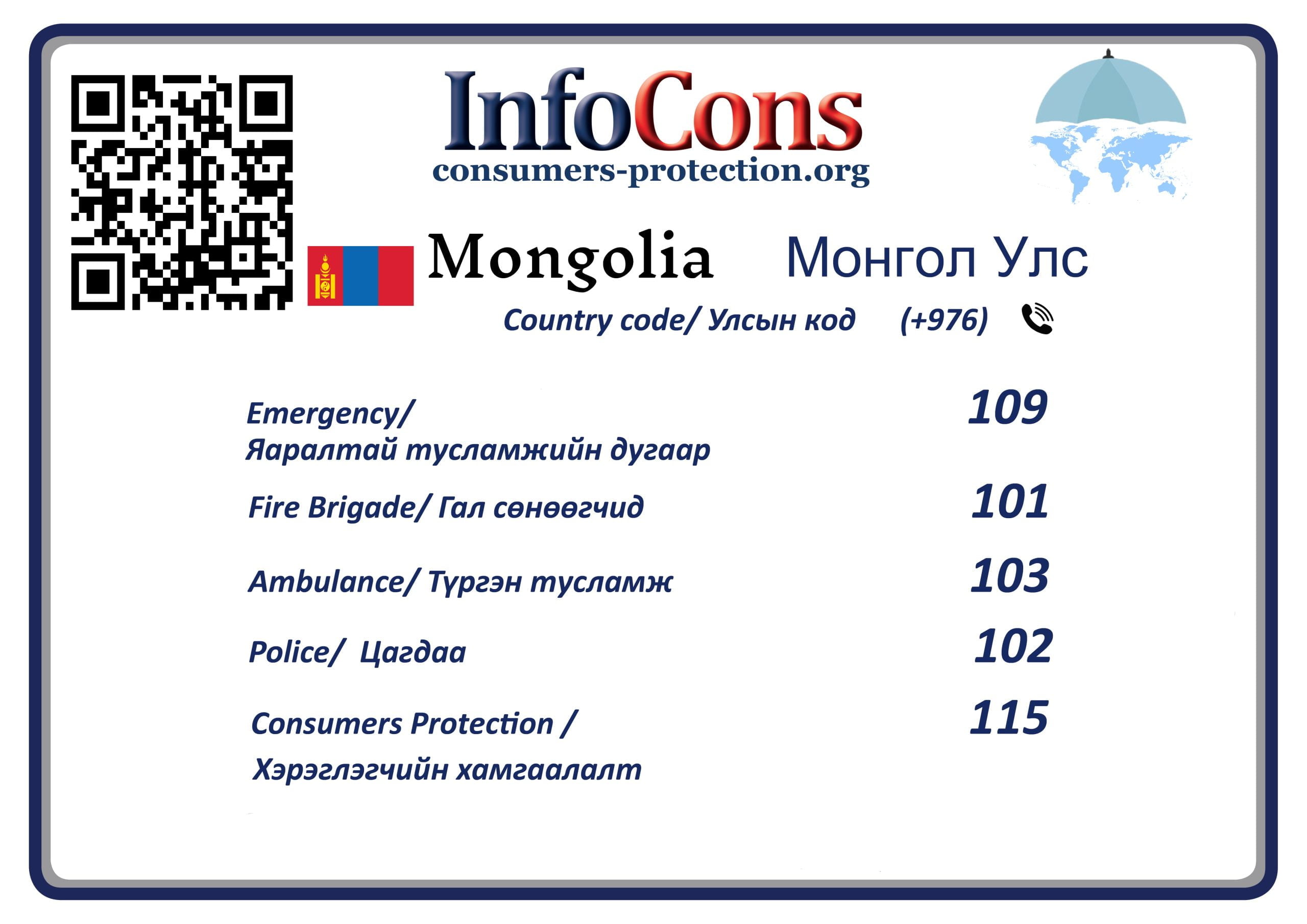Хэрэглэгчийн эрхийг хамгаалах Монгол - Consumers Protection Mongolia